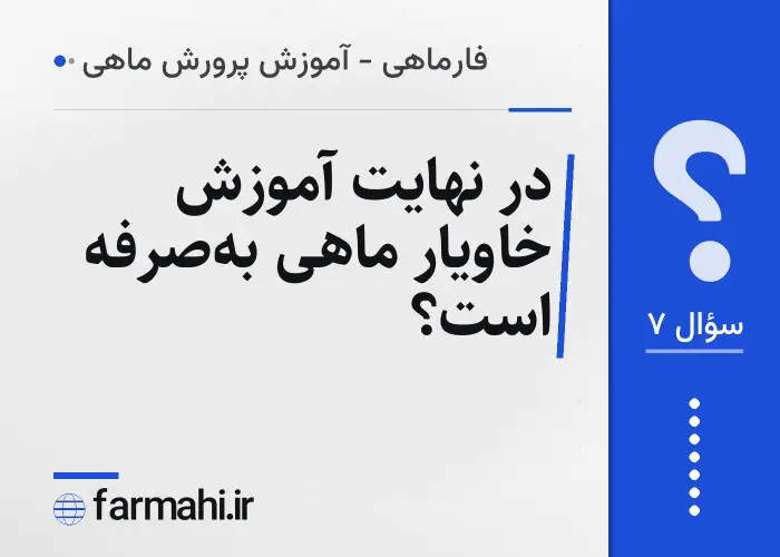 در نهایت آموزش خاویار ماهی به‌صرفه است؟