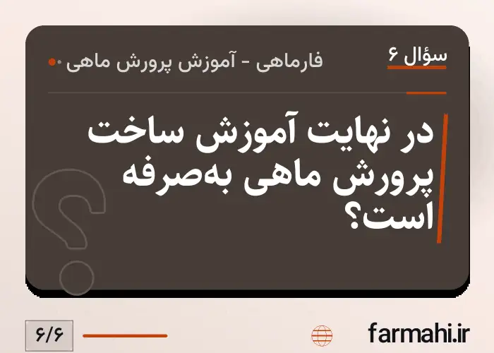 در نهایت آموزش ساخت پرورش ماهی به‌صرفه است؟