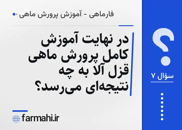 در نهایت آموزش کامل پرورش ماهی قزل آلا به چه نتیجه‌ای می‌رسد؟