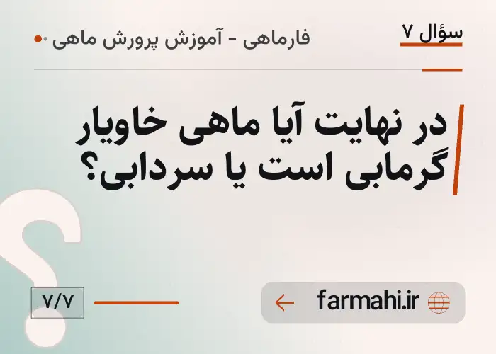 در نهایت آیا ماهی خاویار گرمابی است یا سردابی؟