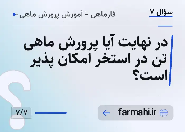 در نهایت آیا پرورش ماهی تن در استخر امکان پذیر است؟