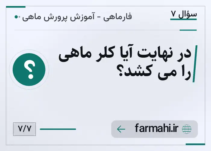 در نهایت آیا کلر ماهی را می کشد؟