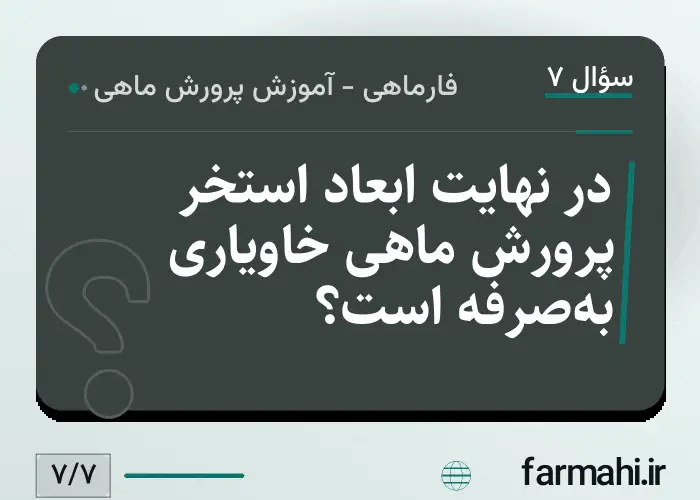 در نهایت ابعاد استخر پرورش ماهی خاویاری به‌صرفه است؟