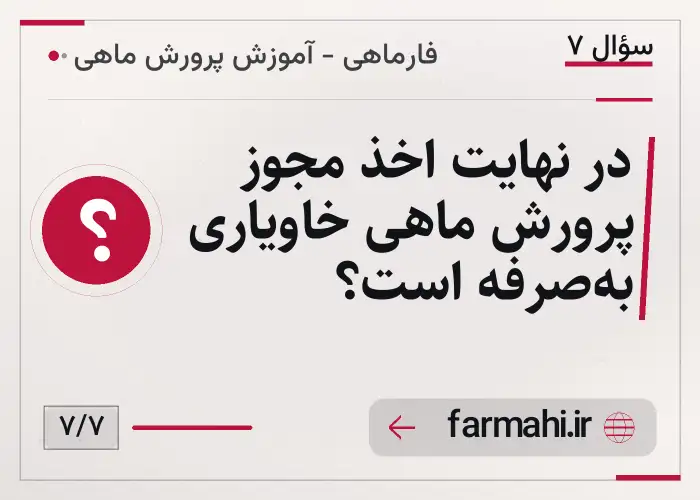 در نهایت اخذ مجوز پرورش ماهی خاویاری به‌صرفه است؟