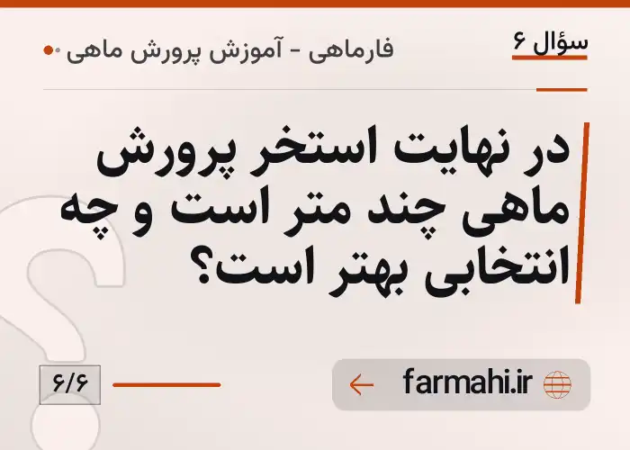 در نهایت استخر پرورش ماهی چند متر است و چه انتخابی بهتر است؟