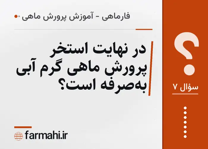در نهایت استخر پرورش ماهی گرم آبی به‌صرفه است؟