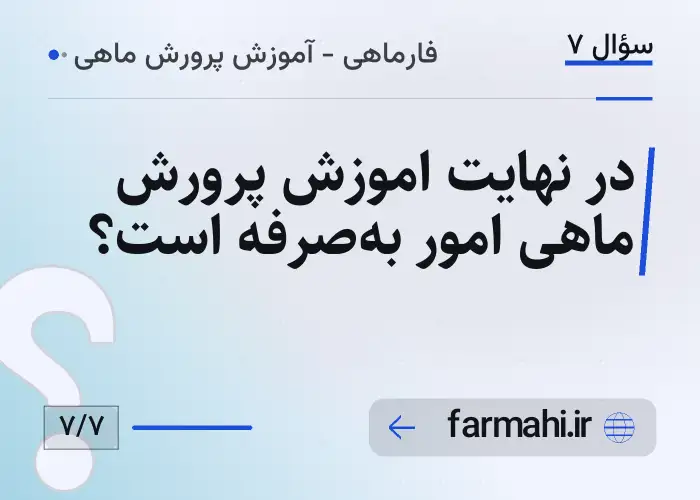 در نهایت اموزش پرورش ماهی امور به‌صرفه است؟