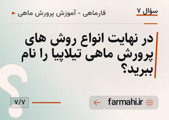 در نهایت انواع روش های پرورش ماهی تیلاپیا را نام ببرید؟