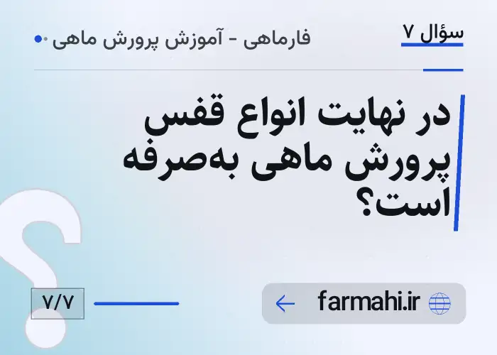 در نهایت انواع قفس پرورش ماهی به‌صرفه است؟