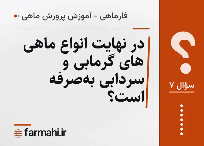 در نهایت انواع ماهی های گرمابی و سردابی به‌صرفه است؟
