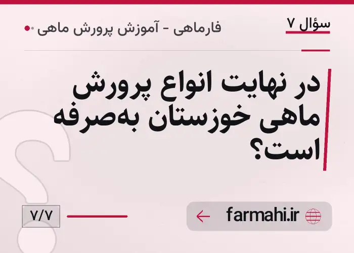 در نهایت انواع پرورش ماهی خوزستان به‌صرفه است؟