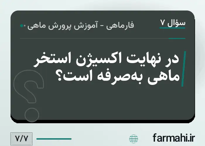در نهایت اکسیژن استخر ماهی به‌صرفه است؟