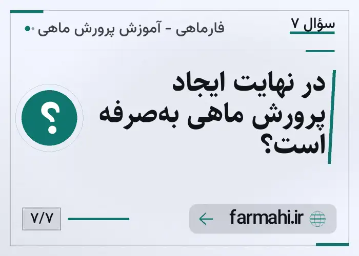 در نهایت ایجاد پرورش ماهی به‌صرفه است؟