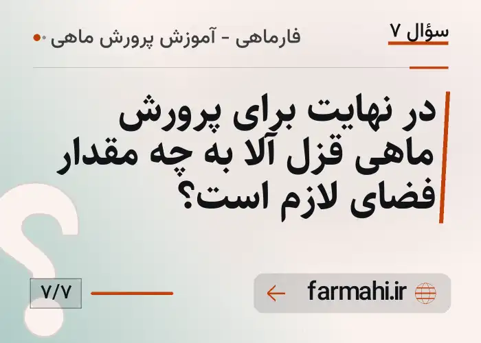 در نهایت برای پرورش ماهی قزل آلا به چه مقدار فضای لازم است؟