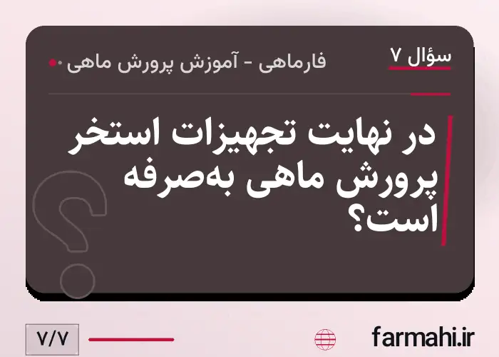در نهایت تجهیزات استخر پرورش ماهی به‌صرفه است؟