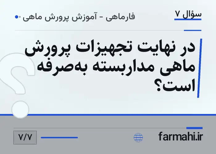 در نهایت تجهیزات پرورش ماهی مداربسته به‌صرفه است؟