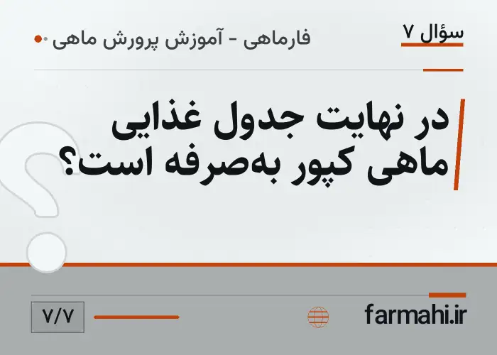 در نهایت جدول غذایی ماهی کپور به‌صرفه است؟