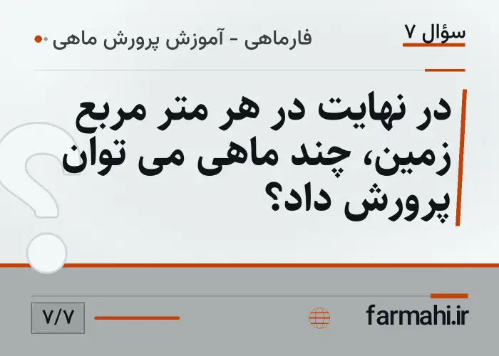 در نهایت در هر متر مربع زمین، چند ماهی می توان پرورش داد؟