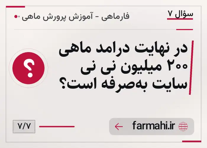 در نهایت درامد ماهی 200 میلیون نی نی سایت به‌صرفه است؟