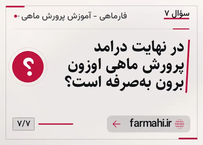 در نهایت درامد پرورش ماهی اوزون برون به‌صرفه است؟
