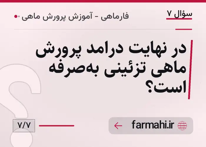 در نهایت درامد پرورش ماهی تزئینی به‌صرفه است؟