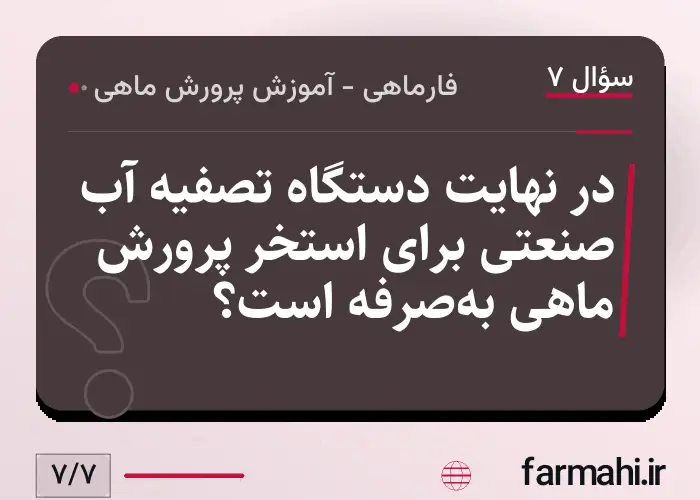 در نهایت دستگاه تصفیه آب صنعتی برای استخر پرورش ماهی به‌صرفه است؟