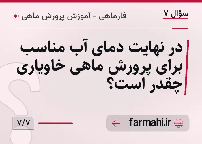 در نهایت دمای آب مناسب برای پرورش ماهی خاویاری چقدر است؟