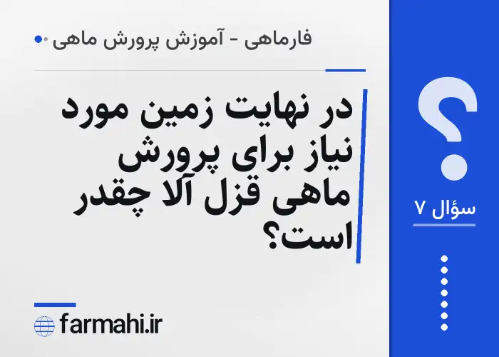 در نهایت زمین مورد نیاز برای پرورش ماهی قزل آلا چقدر است؟