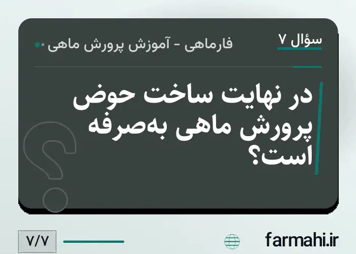در نهایت ساخت حوض پرورش ماهی به‌صرفه است؟