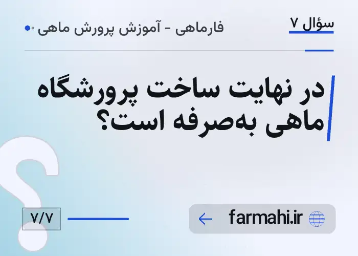 در نهایت ساخت پرورشگاه ماهی به‌صرفه است؟