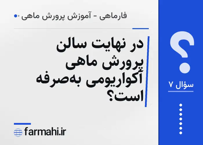 در نهایت سالن پرورش ماهی آکواریومی به‌صرفه است؟