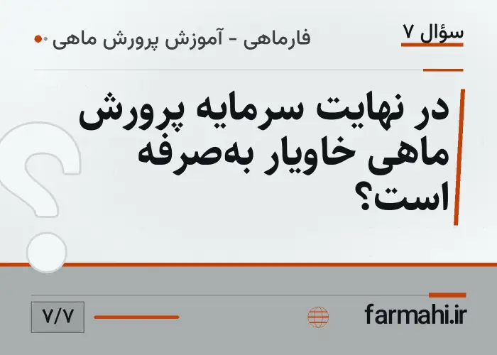 در نهایت سرمایه پرورش ماهی خاویار به‌صرفه است؟