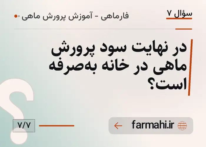 در نهایت سود پرورش ماهی در خانه به‌صرفه است؟