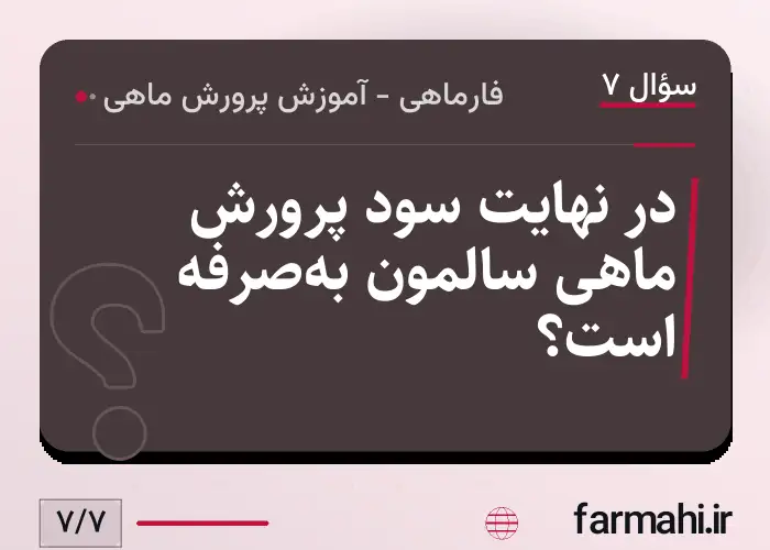 در نهایت سود پرورش ماهی سالمون به‌صرفه است؟