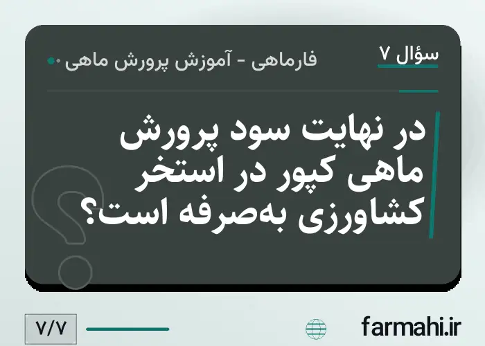 در نهایت سود پرورش ماهی کپور در استخر کشاورزی به‌صرفه است؟