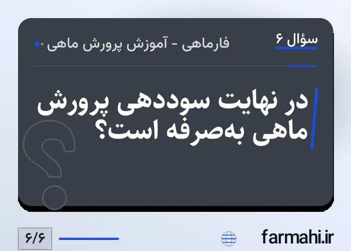 در نهایت سوددهی پرورش ماهی به‌صرفه است؟