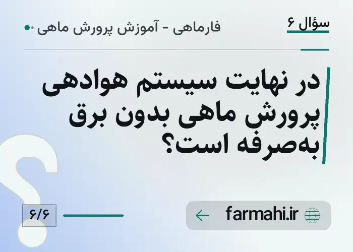 در نهایت سیستم هوادهی پرورش ماهی بدون برق به‌صرفه است؟