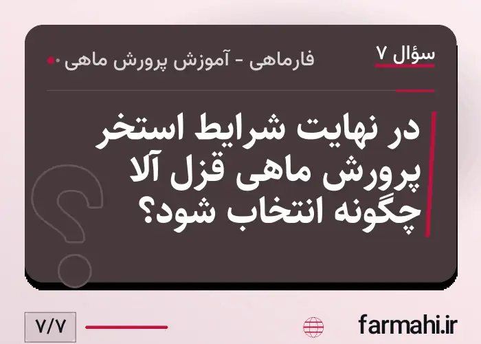 در نهایت شرایط استخر پرورش ماهی قزل آلا چگونه انتخاب شود؟