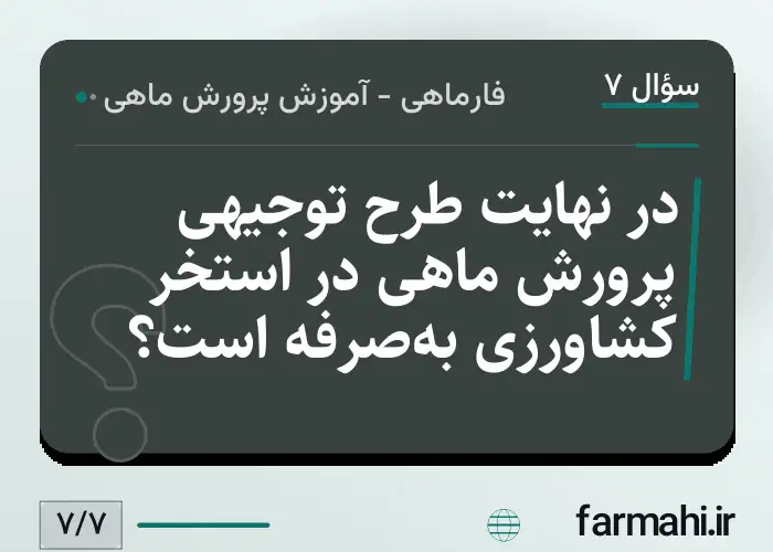 در نهایت طرح توجیهی پرورش ماهی در استخر کشاورزی به‌صرفه است؟