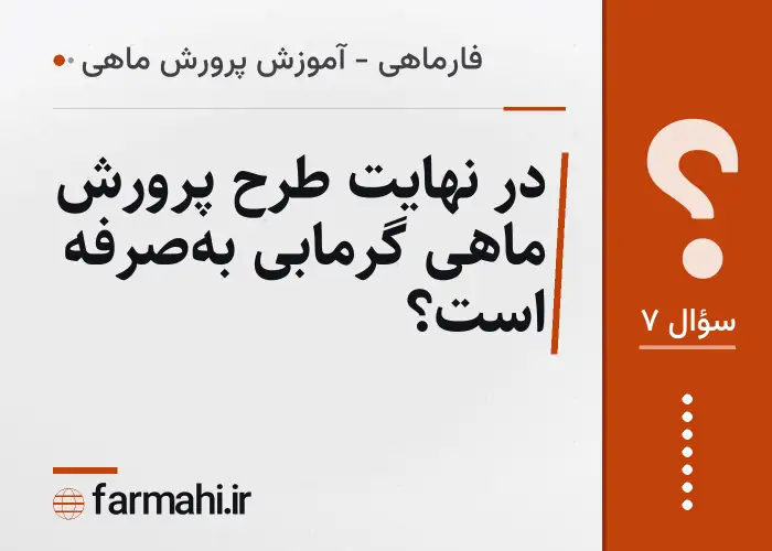 در نهایت طرح پرورش ماهی گرمابی به‌صرفه است؟