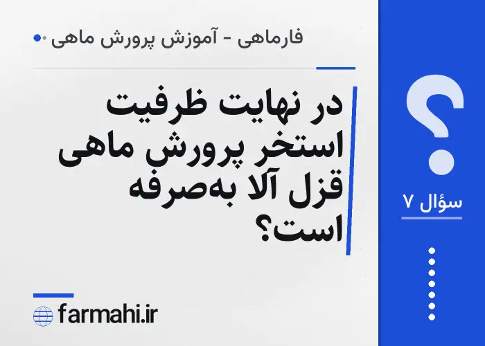 در نهایت ظرفیت استخر پرورش ماهی قزل آلا به‌صرفه است؟
