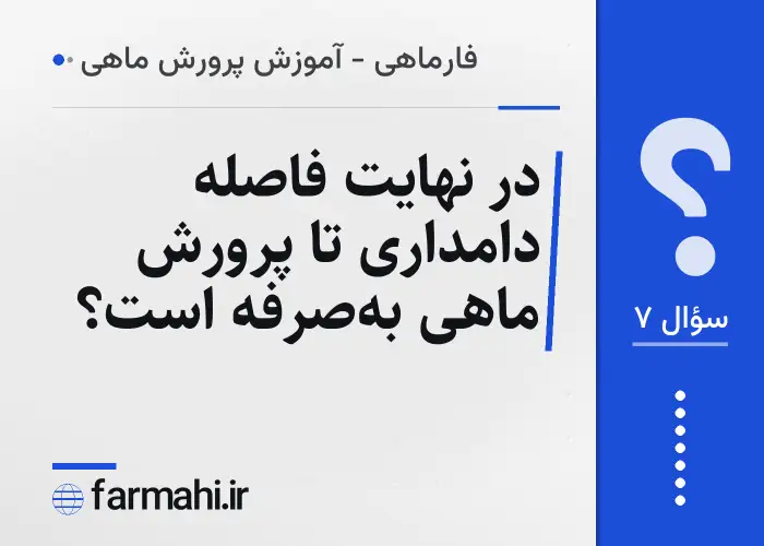 در نهایت فاصله دامداری تا پرورش ماهی به‌صرفه است؟