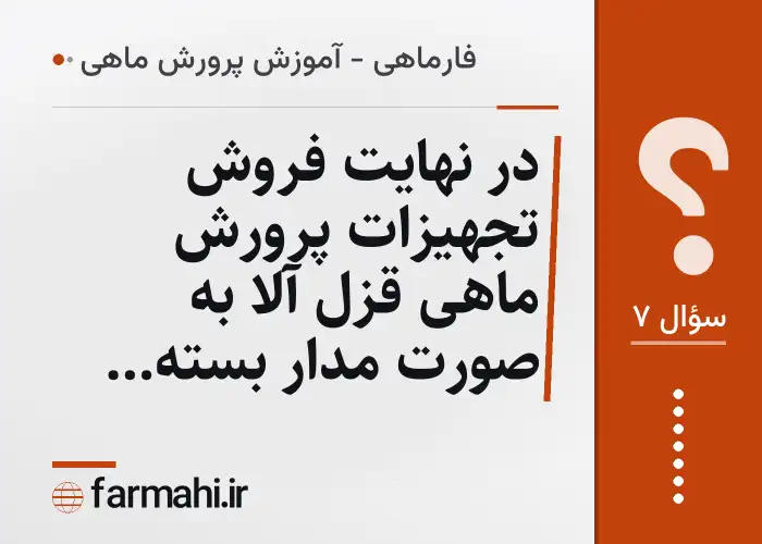 در نهایت فروش تجهیزات پرورش ماهی قزل آلا به صورت مدار بسته به‌صرفه است؟