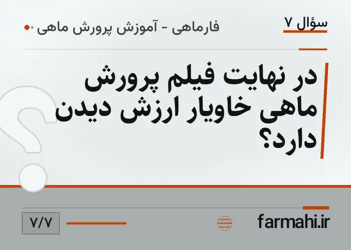 در نهایت فیلم پرورش ماهی خاویار ارزش دیدن دارد؟