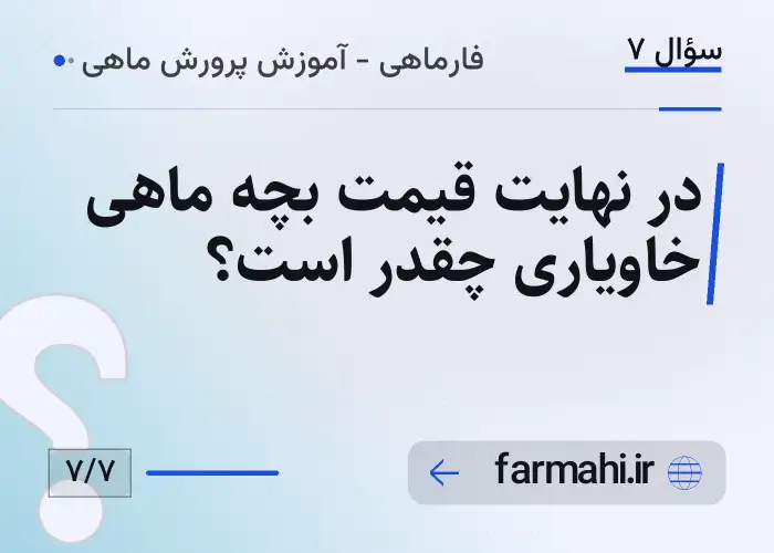 در نهایت قیمت بچه ماهی خاویاری چقدر است؟