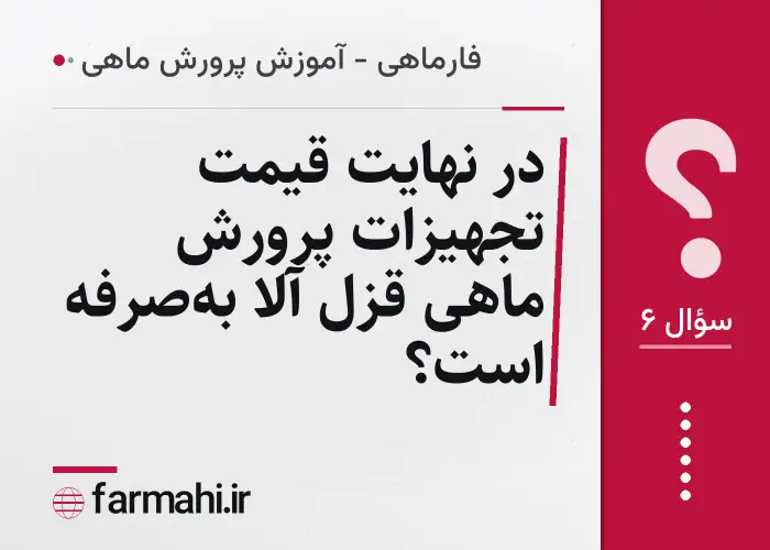 در نهایت قیمت تجهیزات پرورش ماهی قزل آلا به‌صرفه است؟