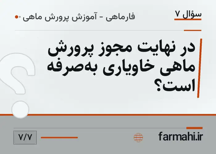 در نهایت مجوز پرورش ماهی خاویاری به‌صرفه است؟