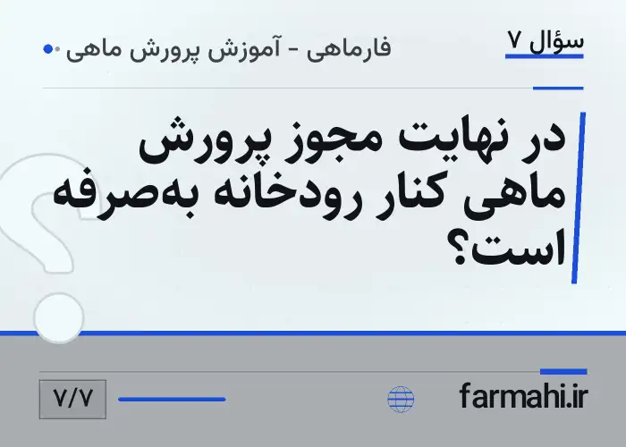در نهایت مجوز پرورش ماهی کنار رودخانه به‌صرفه است؟