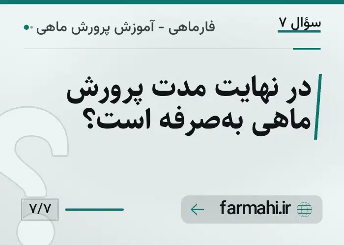در نهایت مدت پرورش ماهی به‌صرفه است؟