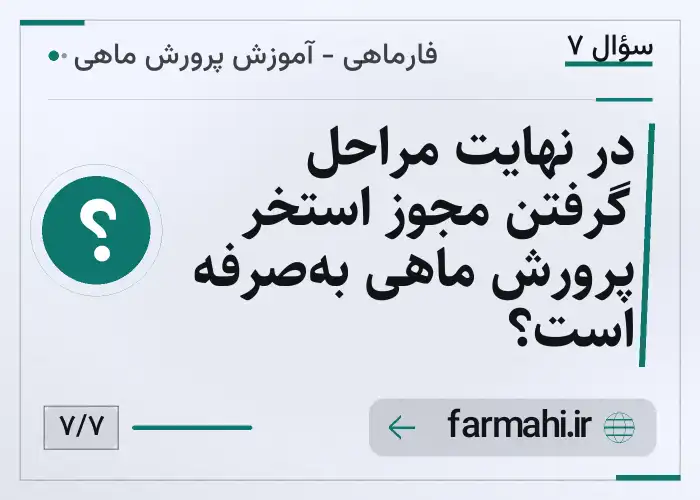 در نهایت مراحل گرفتن مجوز استخر پرورش ماهی به‌صرفه است؟